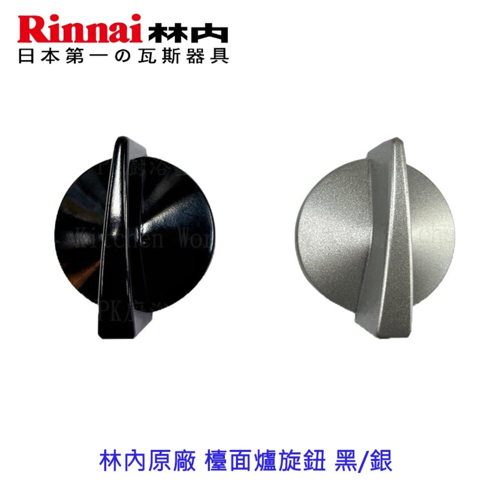 002779-高雄 瓦斯爐配件 旋鈕 林內適用 RB200 RB201 RB-26GF 直徑4.2公分【KW廚房世界】