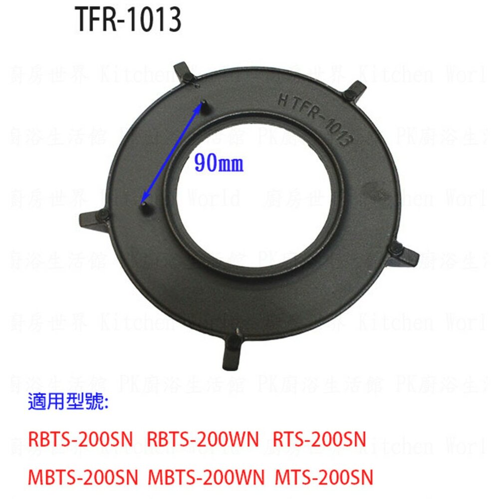 002780-高雄 瓦斯爐爐架1013 林內爐架 鑄鐵爐架 適用 RBTS-200SN RBTS-200WN RTS-200SN 內焰