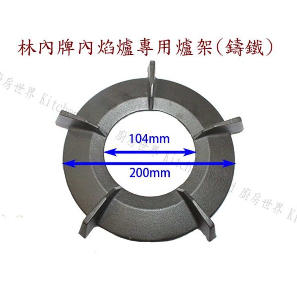 高雄 瓦斯爐爐架1013-1 林內原廠爐架 適用 RB-200SN MB-200SN RB-26GN RBTS-201G-圖片-1