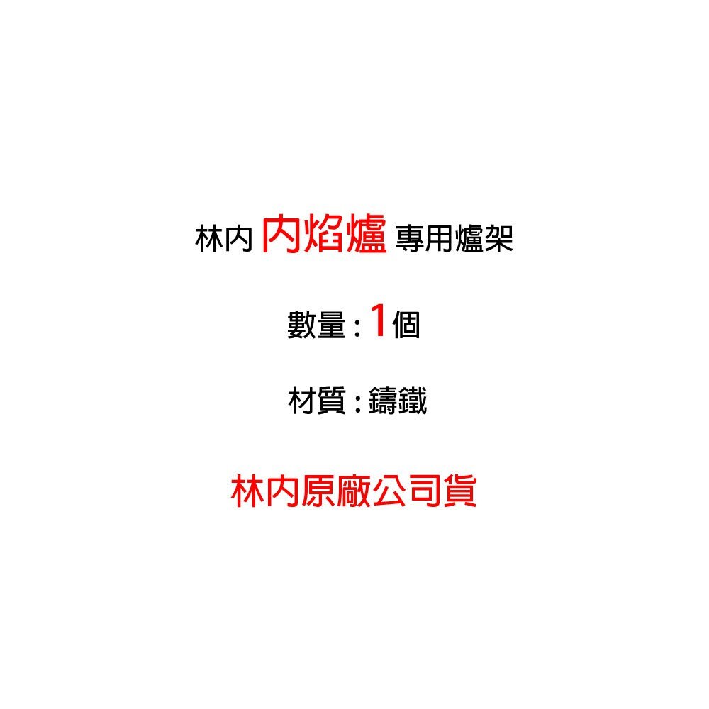 《林內原廠》爐架 1013-1 適用 RB-200SN MB-200SN RB-26GN RBTS-201GN-圖片-2