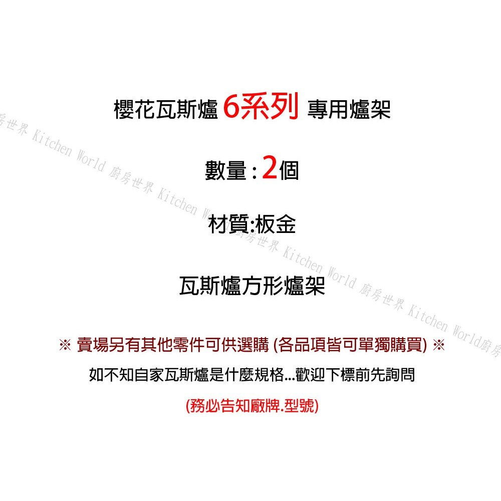 高雄 瓦斯爐零件 櫻花爐架 6系列 G611 G612 G613 台爐、嵌入爐 專用-圖片-2