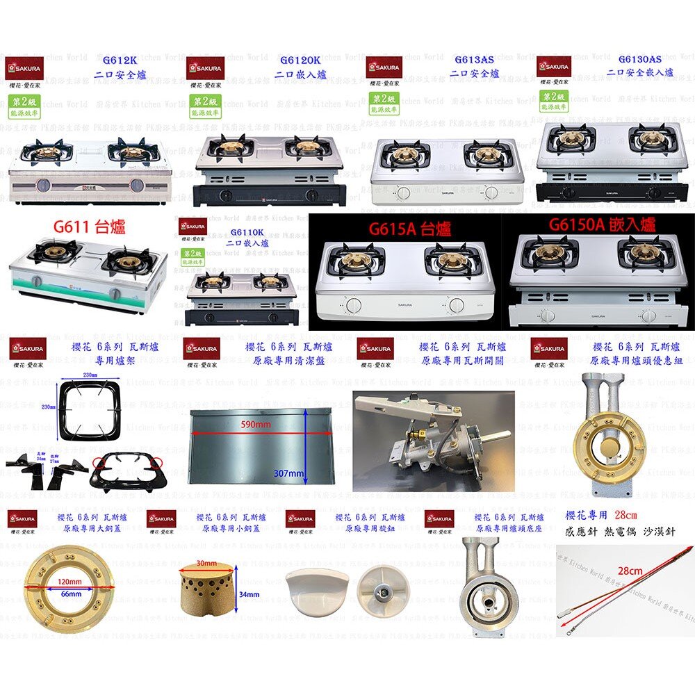 高雄 瓦斯爐零件 櫻花爐架 6系列 G611 G612 G613 台爐、嵌入爐 專用-圖片-3