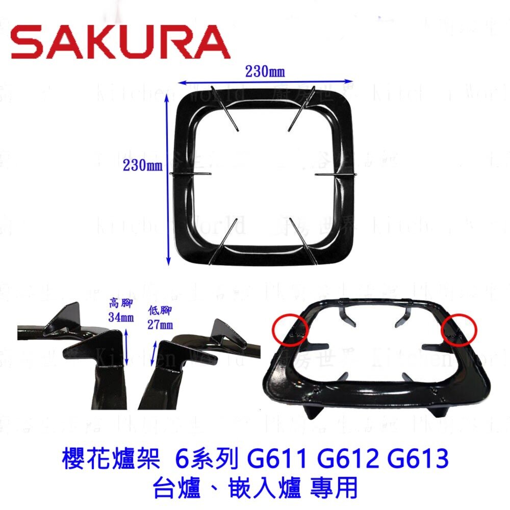 002787-高雄 瓦斯爐零件 櫻花爐架  6系列 G611 G612 G613 台爐、嵌入爐 專用