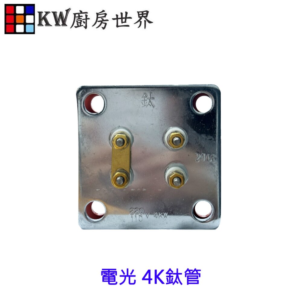 高雄 電熱水器零件  電光型 銅管 電熱管【KW廚房世界】-圖片-3