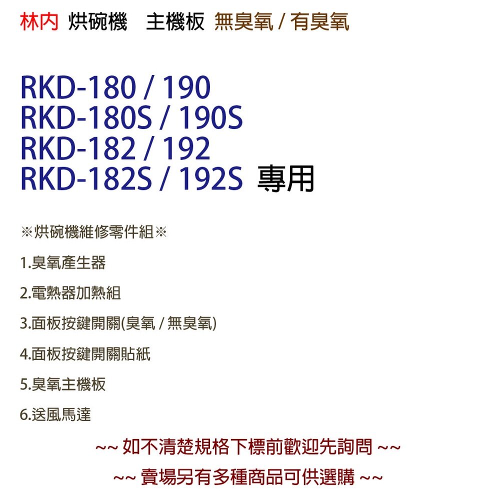 高雄 烘碗機零件 主機板 RKD-180 / 190 / 182 / 192 林內專用 購買請認明款式【KW廚房世界】-圖片-2