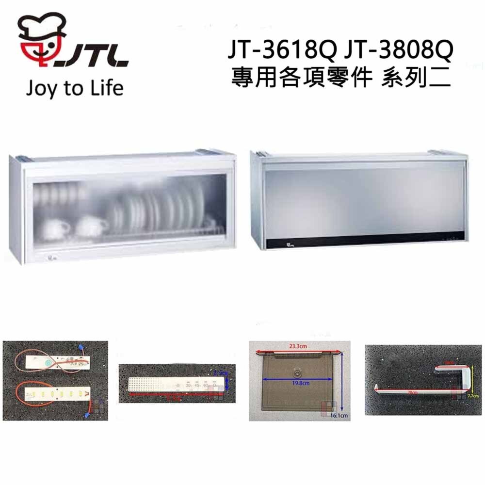 002792-高雄 烘碗機零件 喜特麗 JT-3618Q JT-3808Q 專用各項零件 系列二 【KW廚房世界】