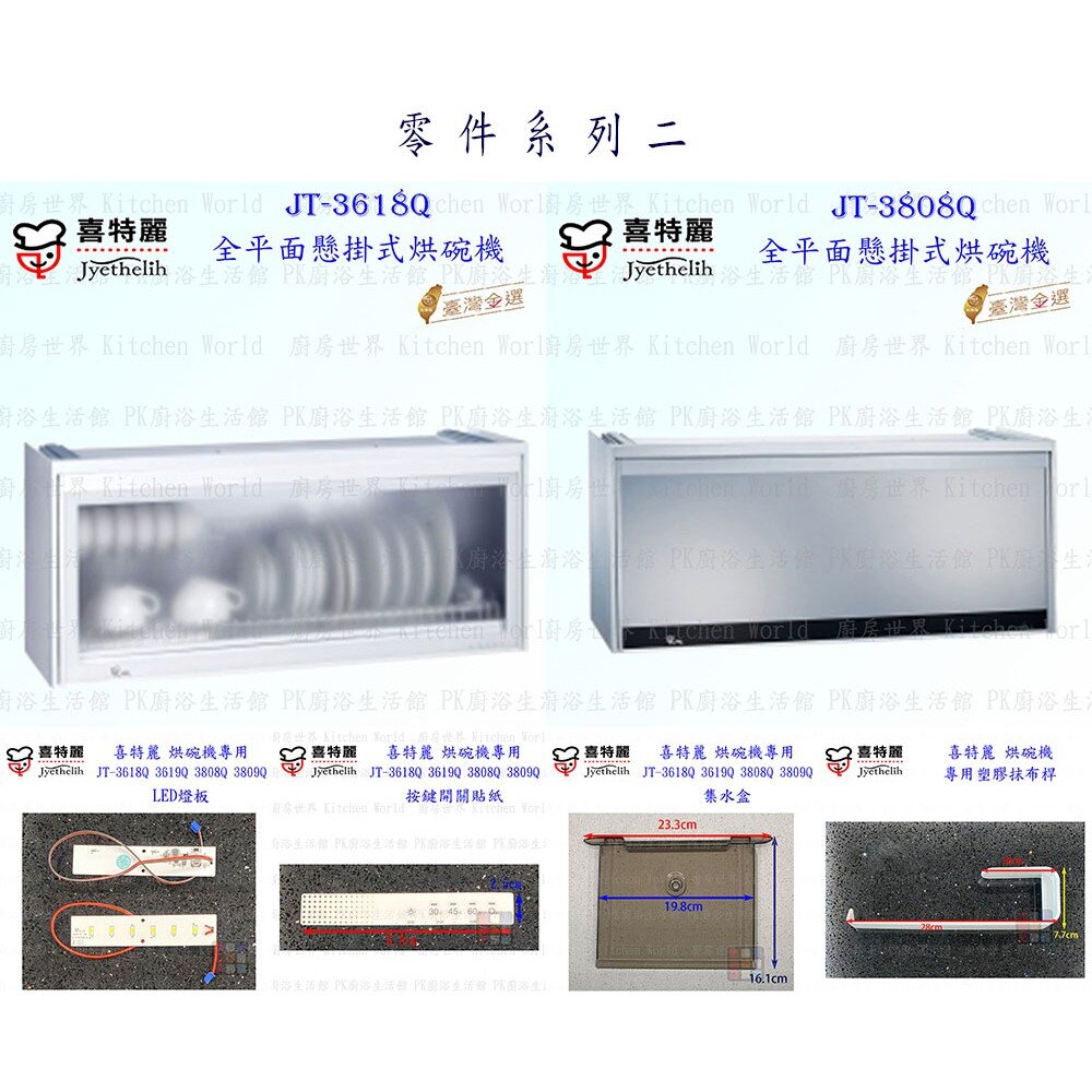 002792-高雄 烘碗機零件 喜特麗 JT-3618Q JT-3808Q 專用各項零件 系列二