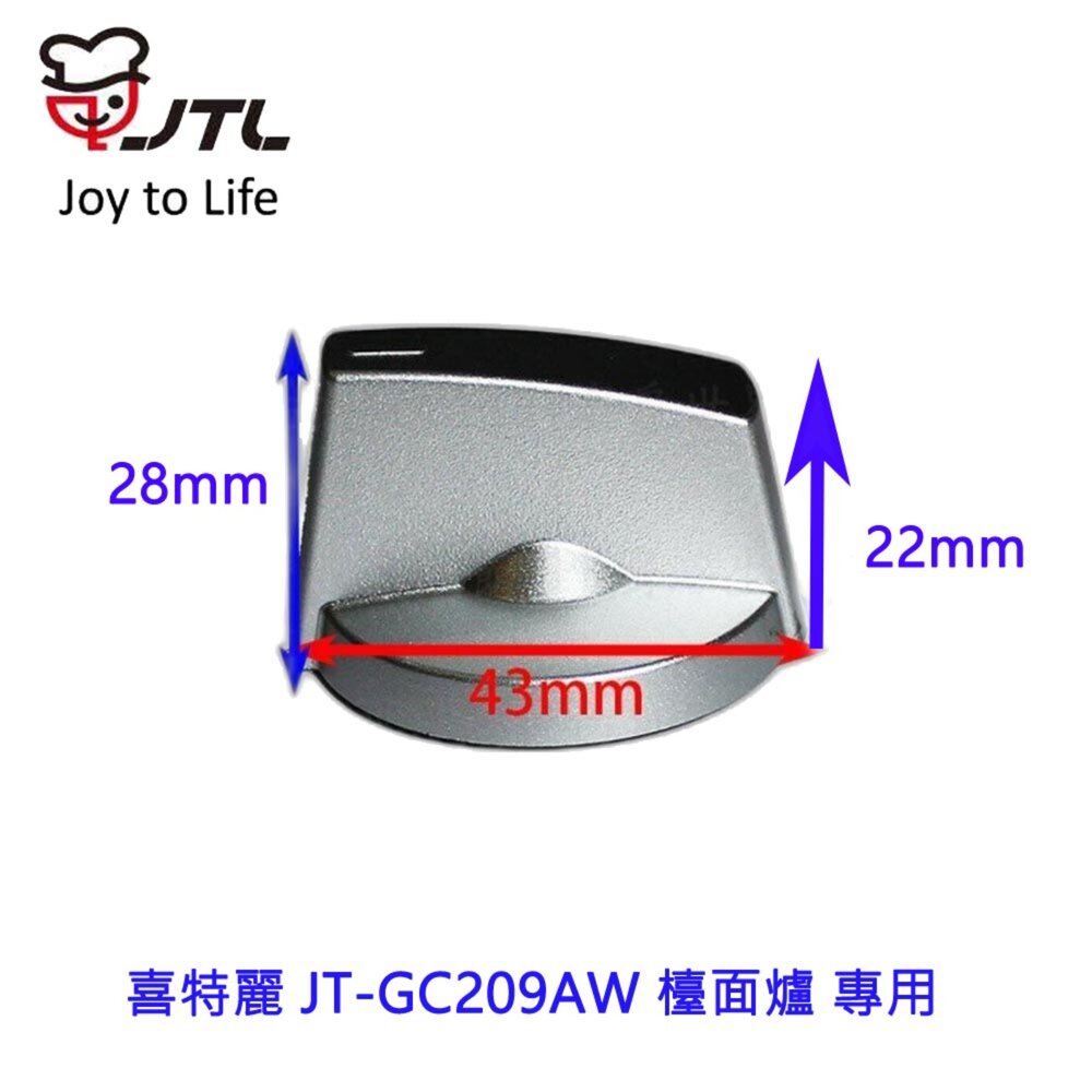 002795-《喜特麗原廠》JT-GC209AW旋鈕  檯面爐 專用