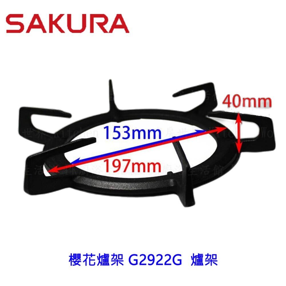 002796-高雄 瓦斯爐零件『爐架』櫻花原廠爐架 G2922G G2923 G2926 G2928 檯面爐