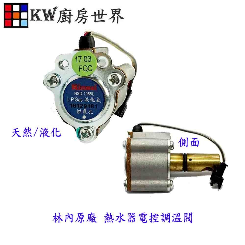 002798-高雄 林內原廠 熱水器零件 熱水器電控調溫閥 屋外型數位恆溫電子 【KW廚房世界】