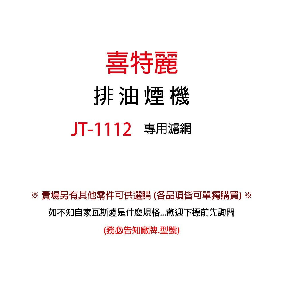 喜特麗 通用 油網 JT1112 倒T排油煙機專用濾油網 排油煙機零件-圖片-3