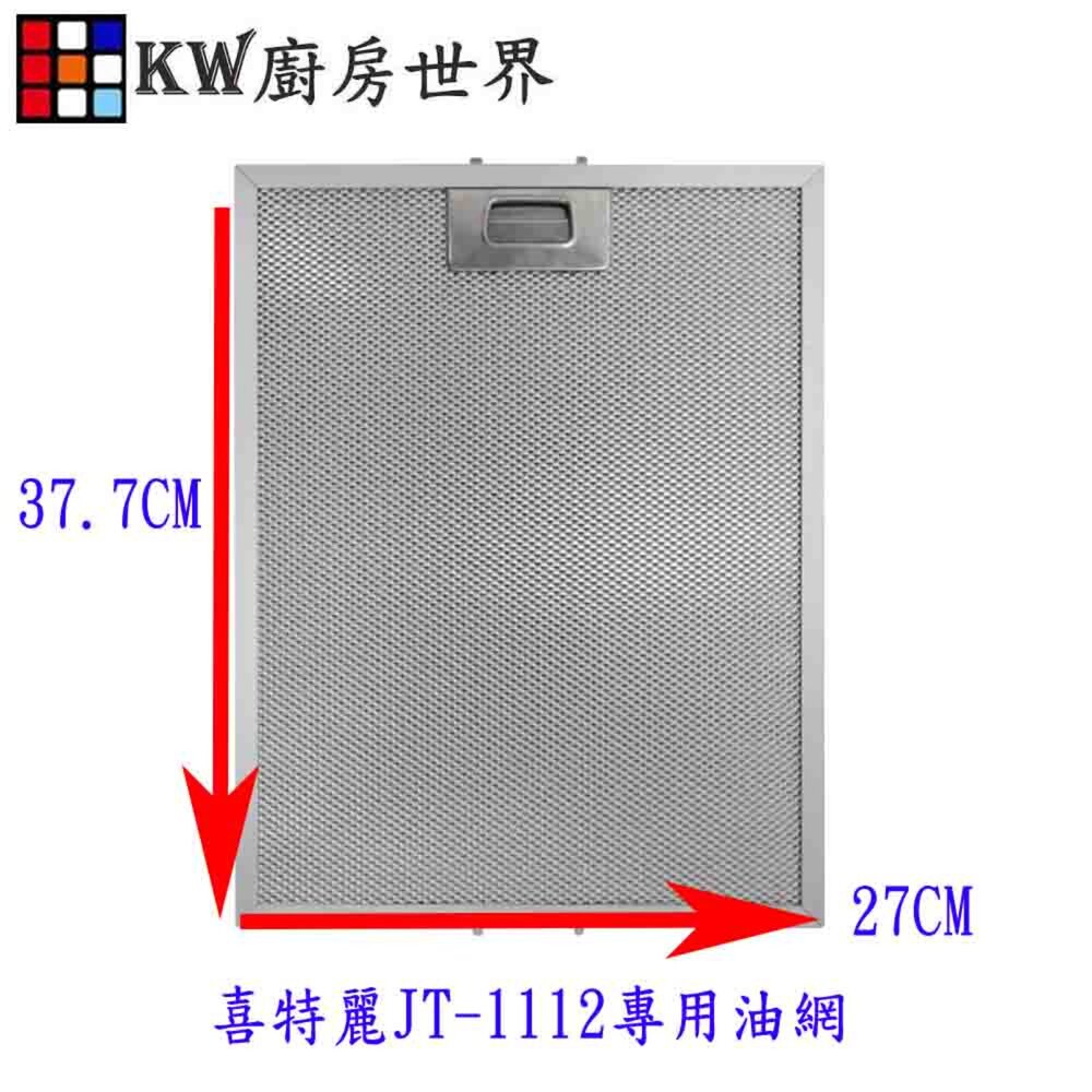 002799-高雄 排油煙機零件 喜特麗原廠油網 JT1112 倒T排油煙機專用濾油網 喜特麗公司貨【KW廚房世界】