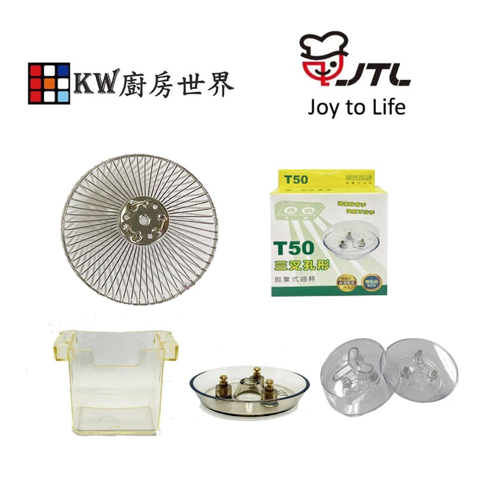 002800-喜特麗 排油煙機 全配件 JT-1331 JT-1330 油網 油杯 免洗油杯 燈片 LED燈泡
