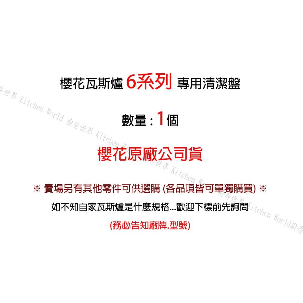 高雄 瓦斯爐零件 櫻花 6系列 台爐、嵌入爐 專用 清潔盤 【KW廚房世界】-圖片-2