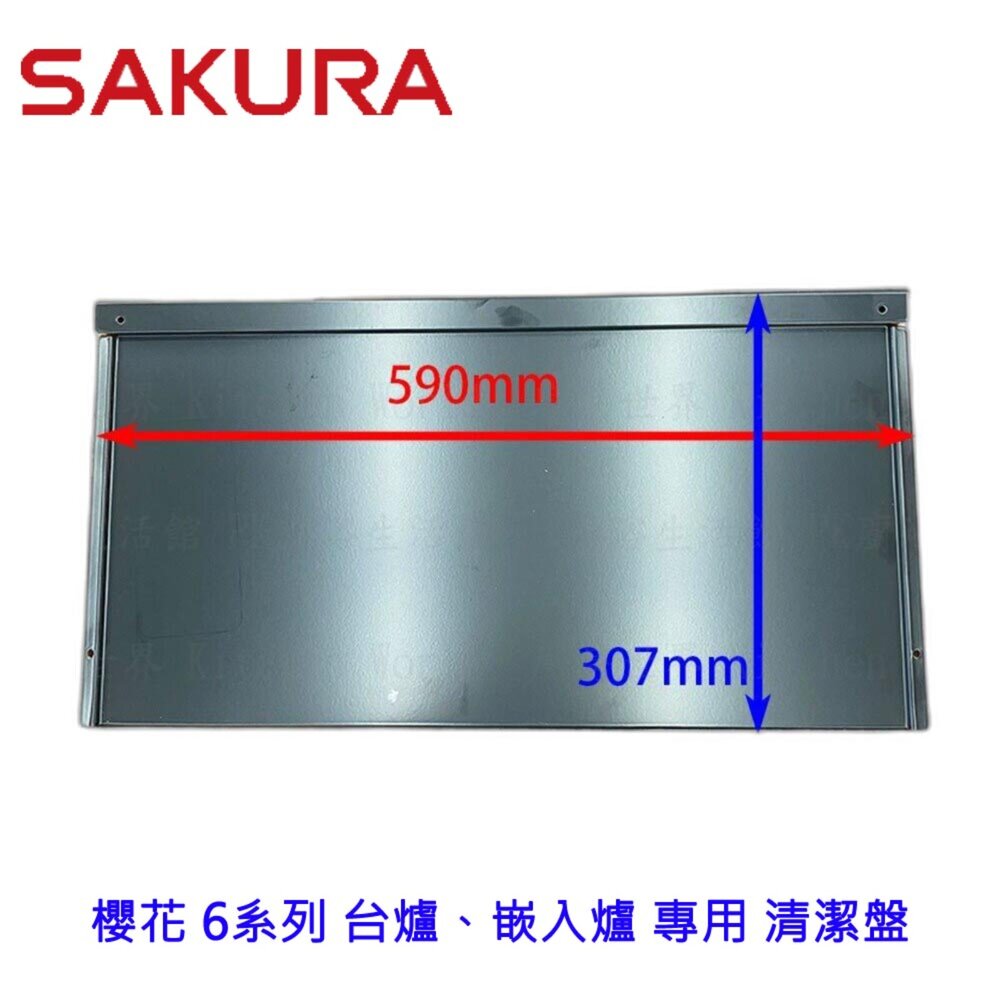 002801-高雄 瓦斯爐零件 櫻花 6系列 台爐、嵌入爐 專用 清潔盤 【KW廚房世界】