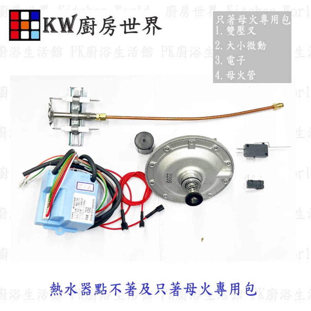 002803-《 只著母火專用包》 零件維修包 壓差 電子 母火管 微動 熱水器維修專用