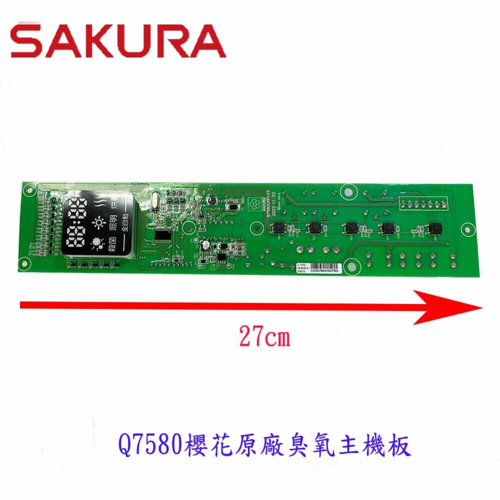 002804-櫻花牌 Q7580 烘碗機臭氧主機板 烘碗機零件  原廠臭氧主機板
