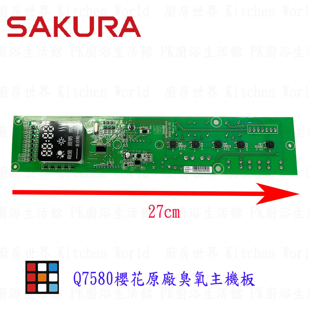 002804-櫻花牌 Q7580 烘碗機臭氧主機板 烘碗機零件  原廠臭氧主機板 【KW廚房世界】