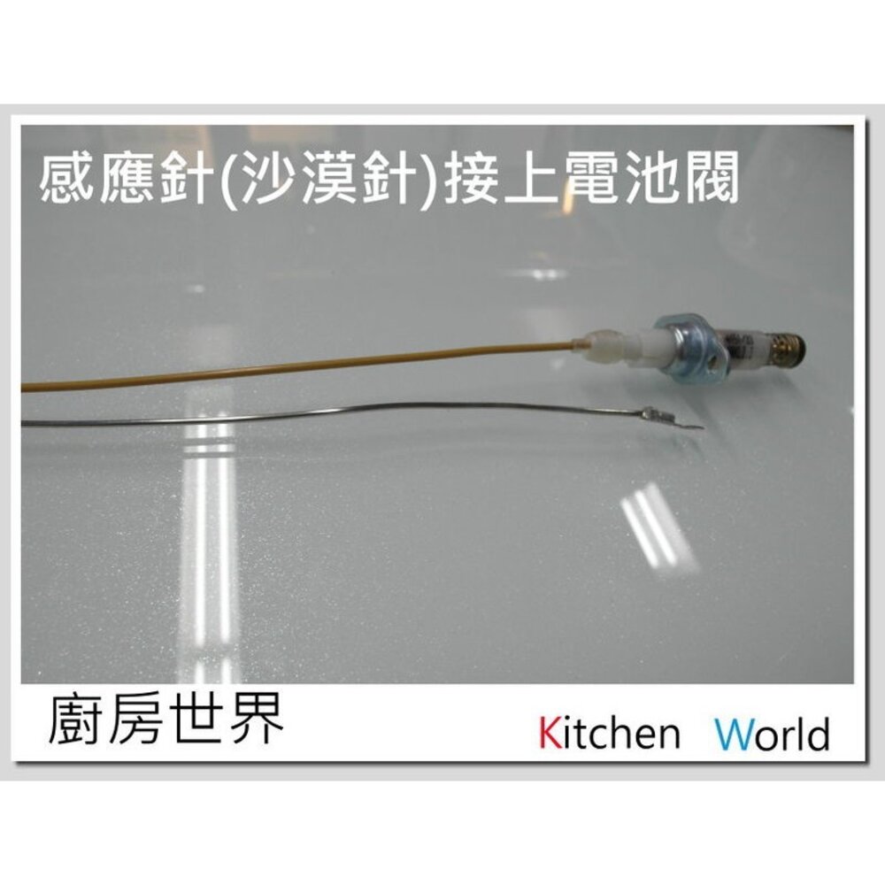 高雄 瓦斯爐零件/普通型 感應針 30cm一般 檯爐 嵌入爐 專用 【KW廚房世界】-圖片-2