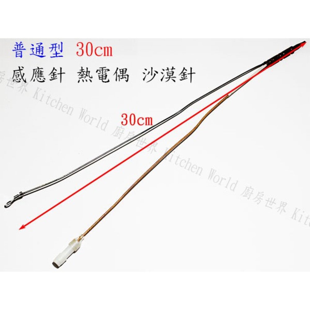 002805-高雄 瓦斯爐零件／普通型 感應針 30cm一般 檯爐 嵌入爐 專用