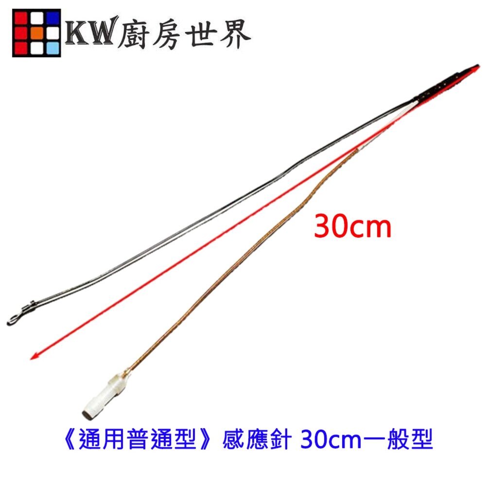 002805-《通用普通型》感應針 30cm一般 檯爐 嵌入爐 專用