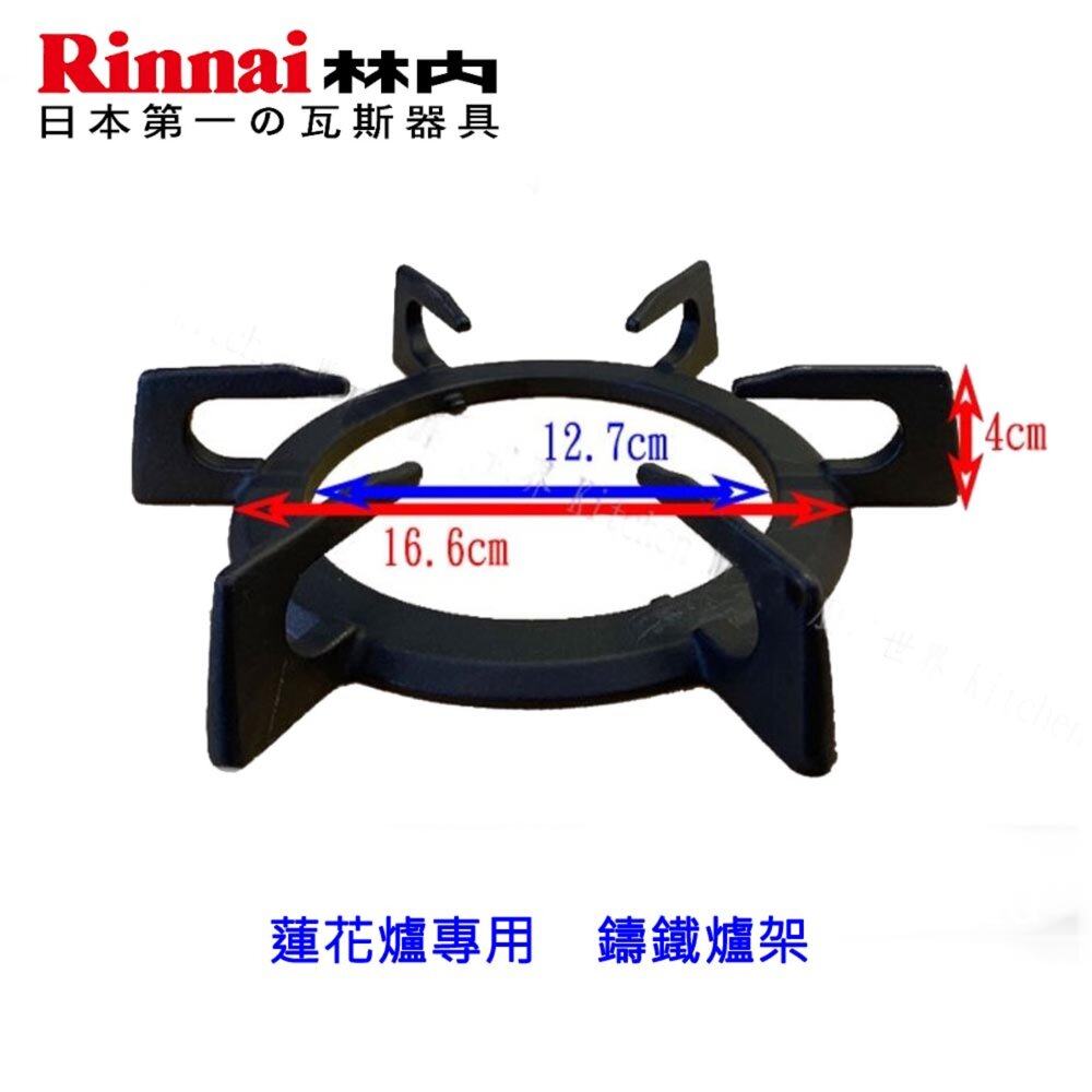 《林內原廠》蓮花爐專用 鑄鐵爐架 適用 RB-26F 27F 37F RB-F212 F219-圖片-3