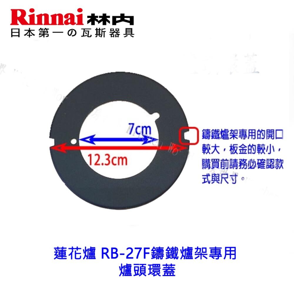 《林內原廠》蓮花爐專用 鑄鐵爐架 適用 RB-26F 27F 37F RB-F212 F219-圖片-8