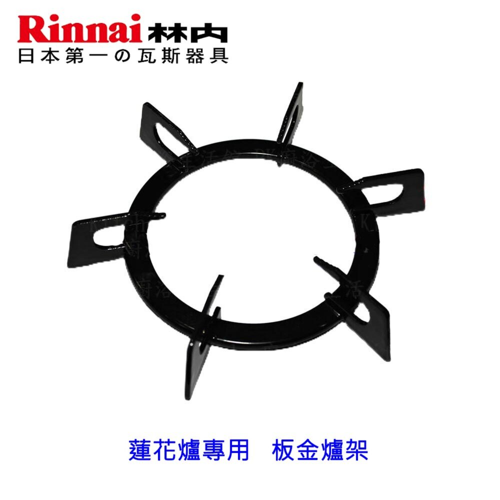 《林內原廠》蓮花爐專用 鑄鐵爐架 適用 RB-26F 27F 37F RB-F212 F219-圖片-10