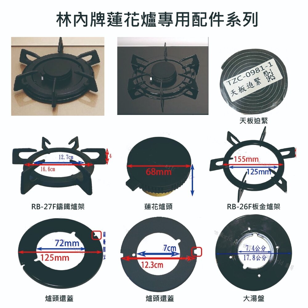 002806-高雄 瓦斯爐零件 林內 蓮花爐專用 鑄鐵爐架 適用 RB-26F 27F 37F RB-F212 F219