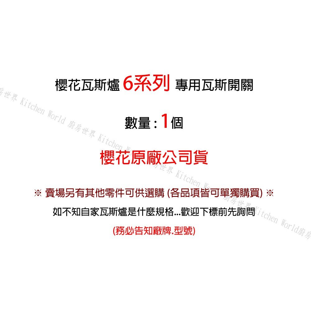 《櫻花原廠》 6系列 台爐、嵌入爐 專用 瓦斯開關-圖片-2