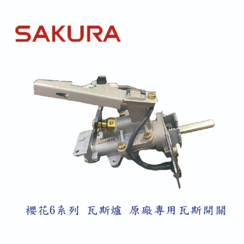 002807-《櫻花原廠》 6系列 台爐、嵌入爐 專用 瓦斯開關