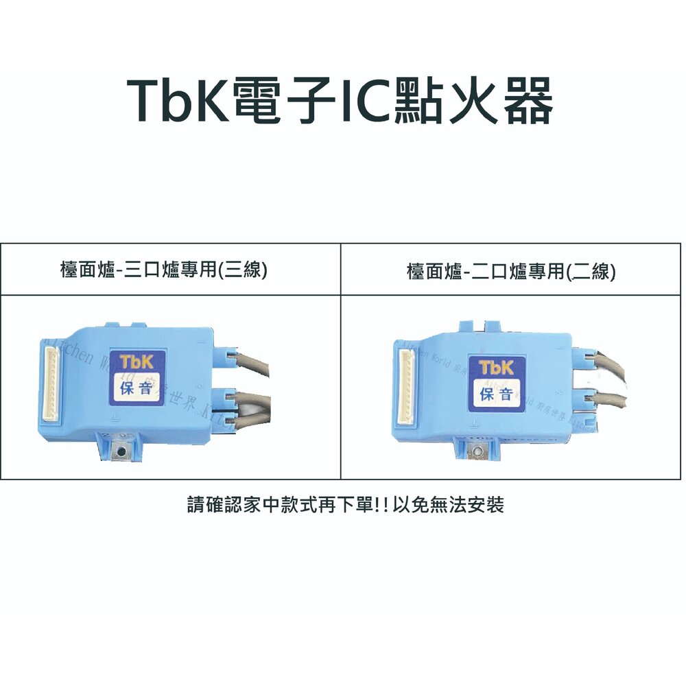高雄 瓦斯爐零件 TbK電子IC點火器 喜特麗 檯面爐 專用【KW廚房世界】-圖片-2