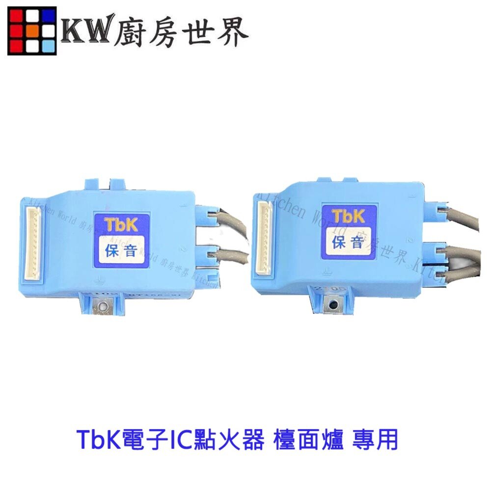 002808-高雄 瓦斯爐零件 TbK電子IC點火器 喜特麗 檯面爐 專用【KW廚房世界】