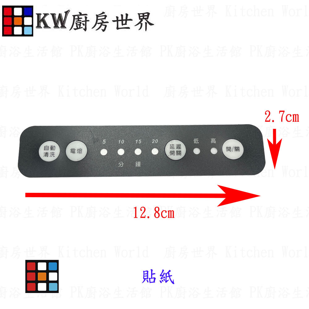 002809-高雄 烘碗機按鍵貼紙 出清最後庫存  各式烘碗機貼紙