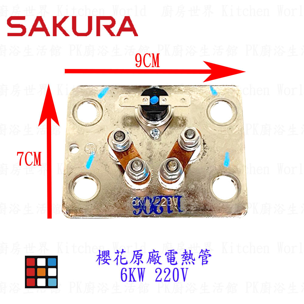 002810-高雄 櫻花牌 220v  4KW/6kw銅電熱管 原廠電熱管 【KW廚房世界】