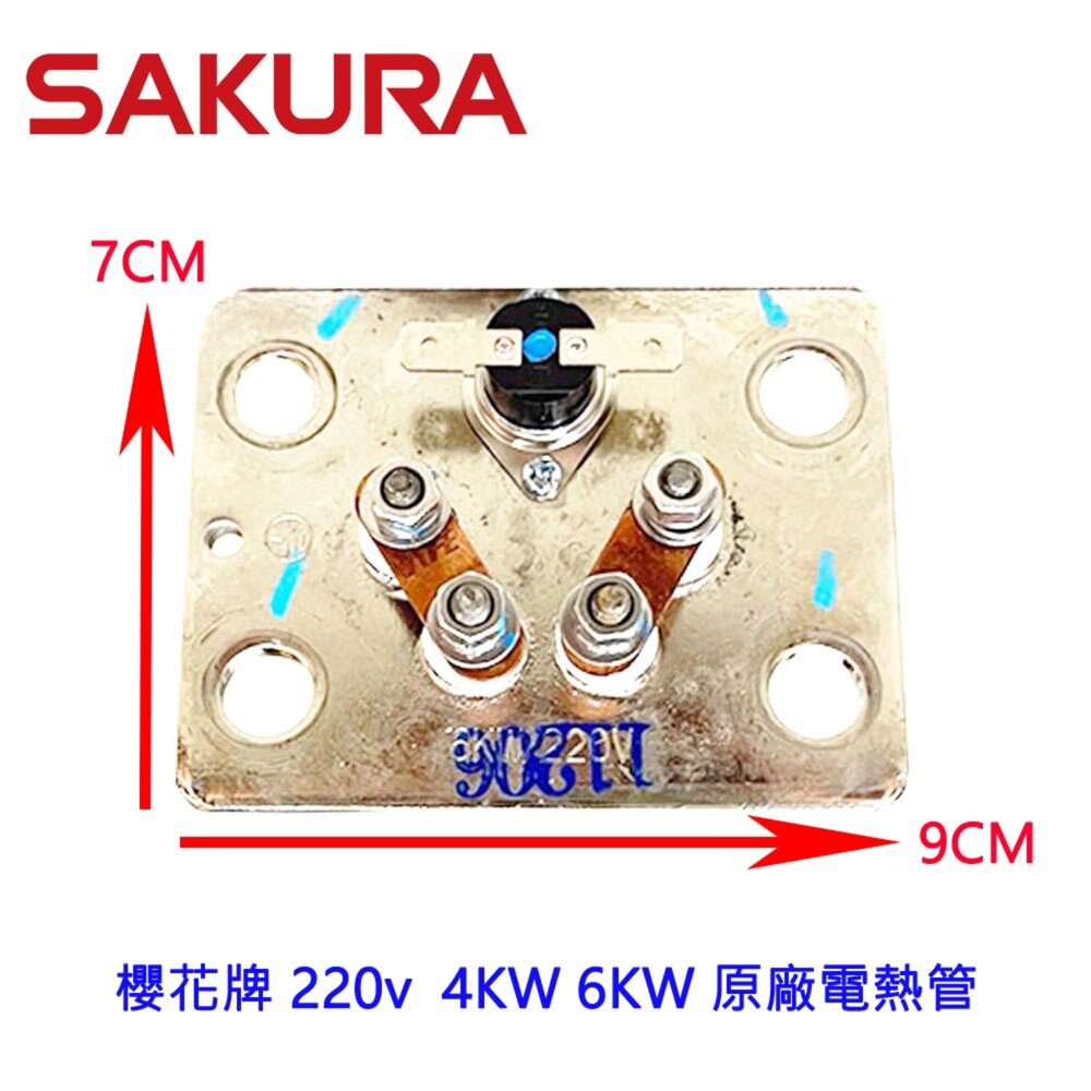 002810-高雄 櫻花牌 220v  4KW/6kw銅電熱管 原廠電熱管