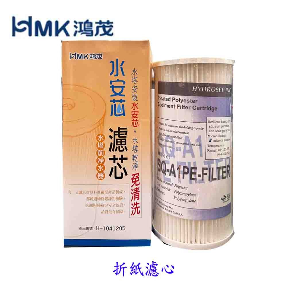 002811-高雄 HMK 鴻茂 水安芯 - 折紙濾心 可刷卡