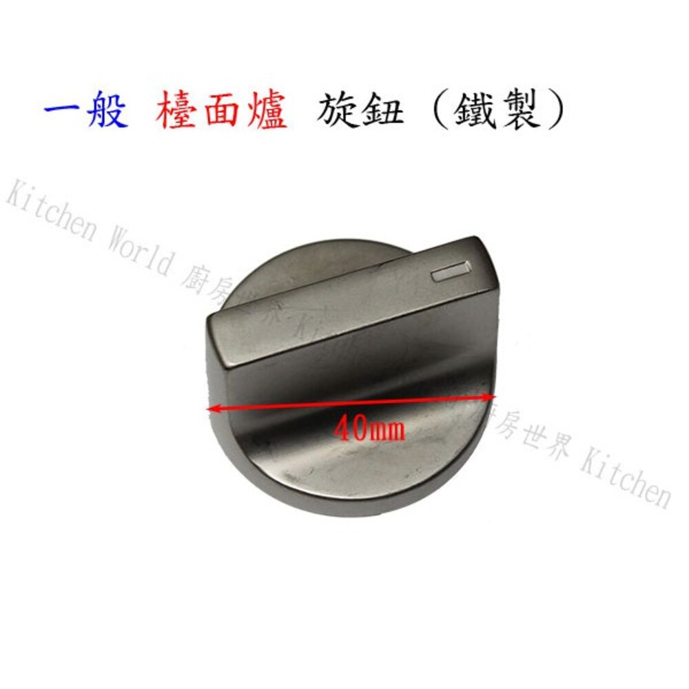 高雄 瓦斯爐配件 一般檯面爐專用 旋鈕 通用型 【KW廚房世界】-圖片-1