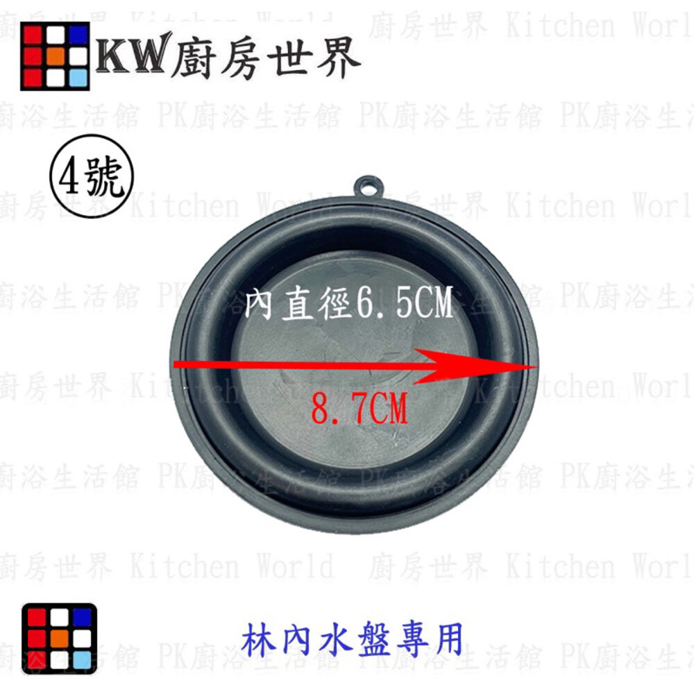 002814-高雄 熱水器配件 8.7公分水盤皮 林內熱水器專用【KW廚房世界】