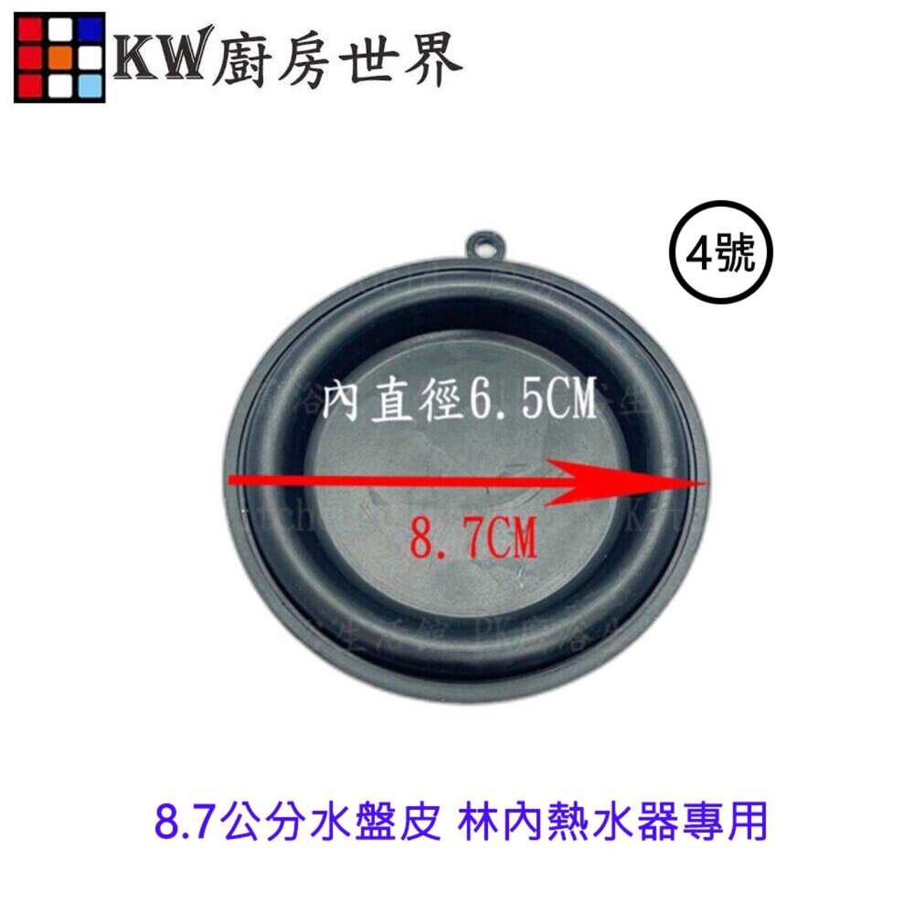 002814-《8.7公分水盤皮》 熱水器配件  林內熱水器專用