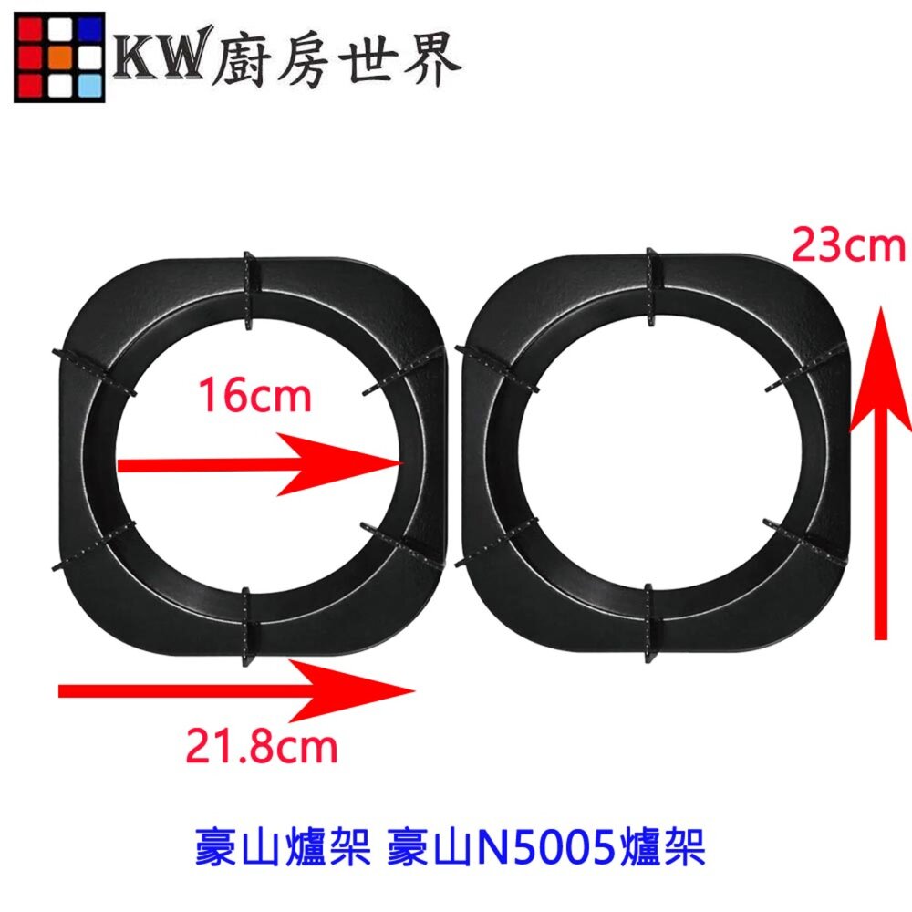 002815-高雄 瓦斯爐零件 豪山爐架／豪山N5005爐架／【KW廚房世界】