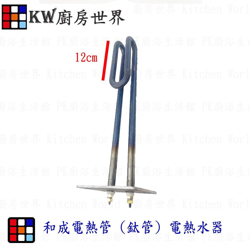 高雄 電熱水器零件 和成雙支點電熱管 (鈦管) 電熱水器 多廠牌適用-圖片-2
