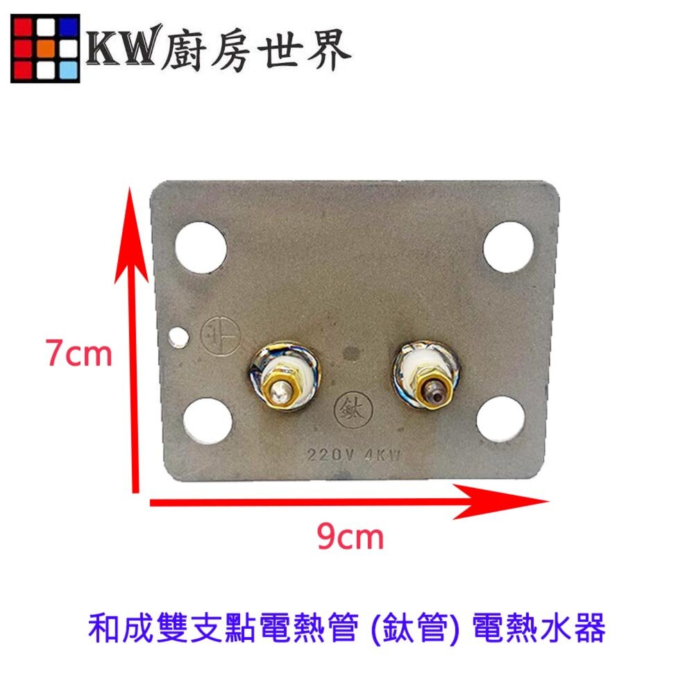 002816-高雄 電熱水器零件 和成雙支點電熱管 (鈦管) 電熱水器 多廠牌適用