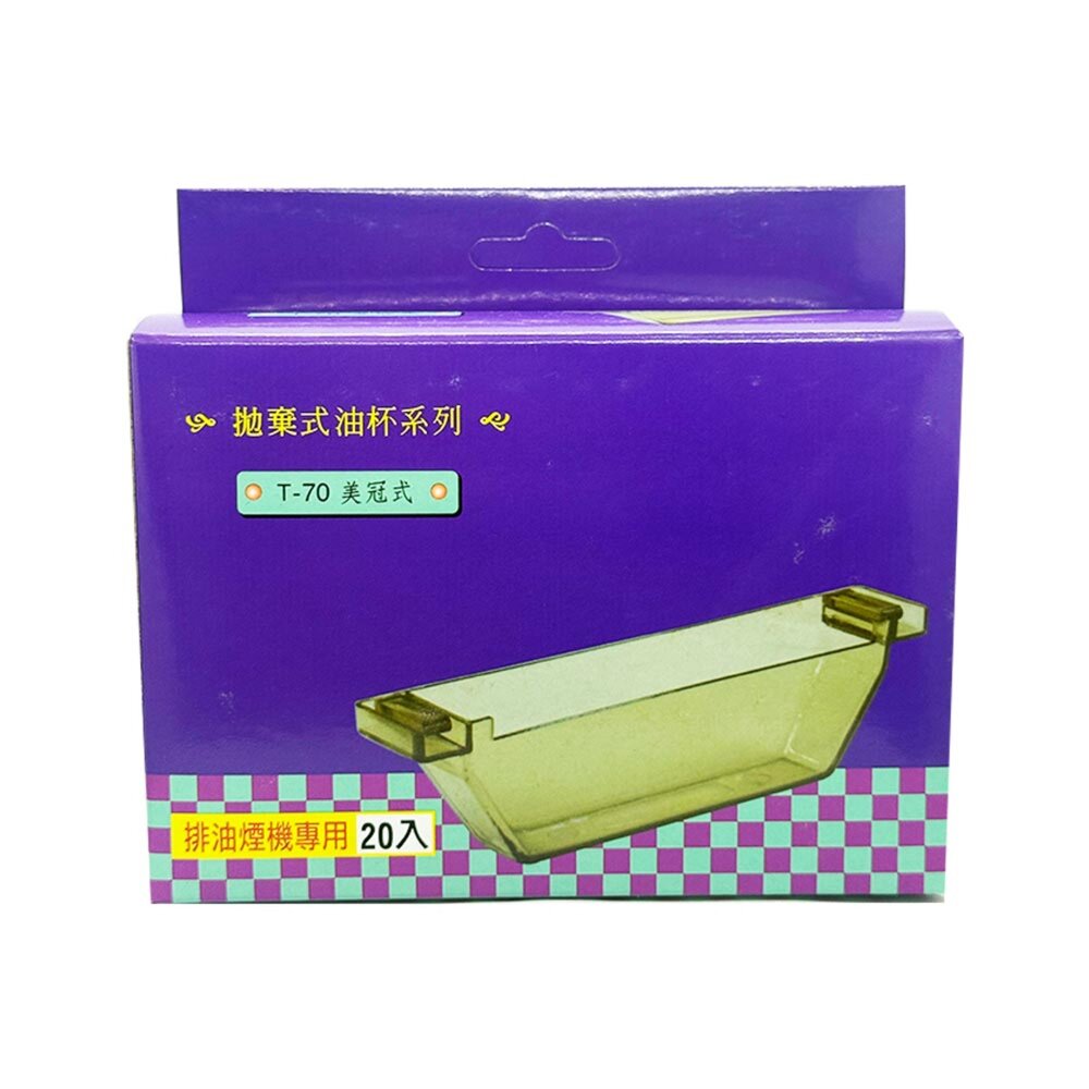 高雄 豪山排油煙機配件 【美冠式集油杯+拋棄式免洗油杯】 豪山專用 【KW廚房世界】-圖片-1