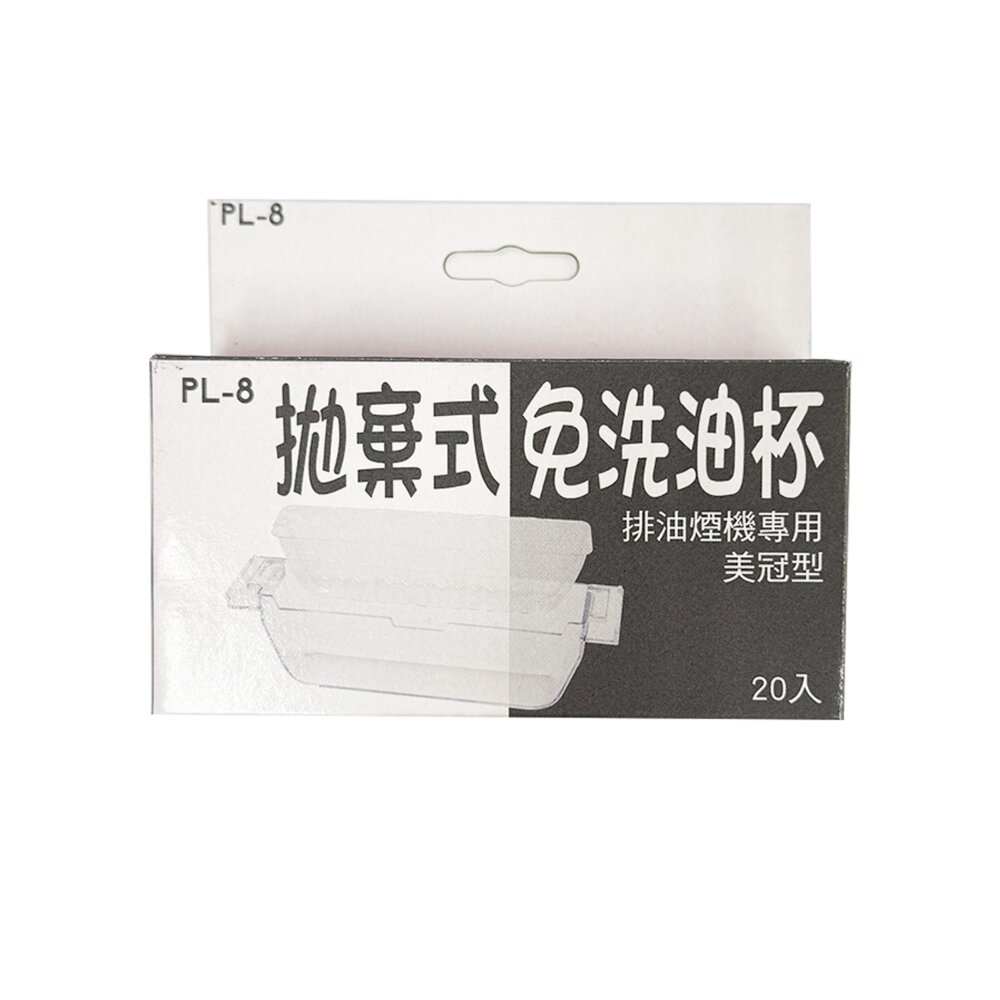 高雄 豪山排油煙機配件 【美冠式集油杯+拋棄式免洗油杯】 豪山專用-圖片-1