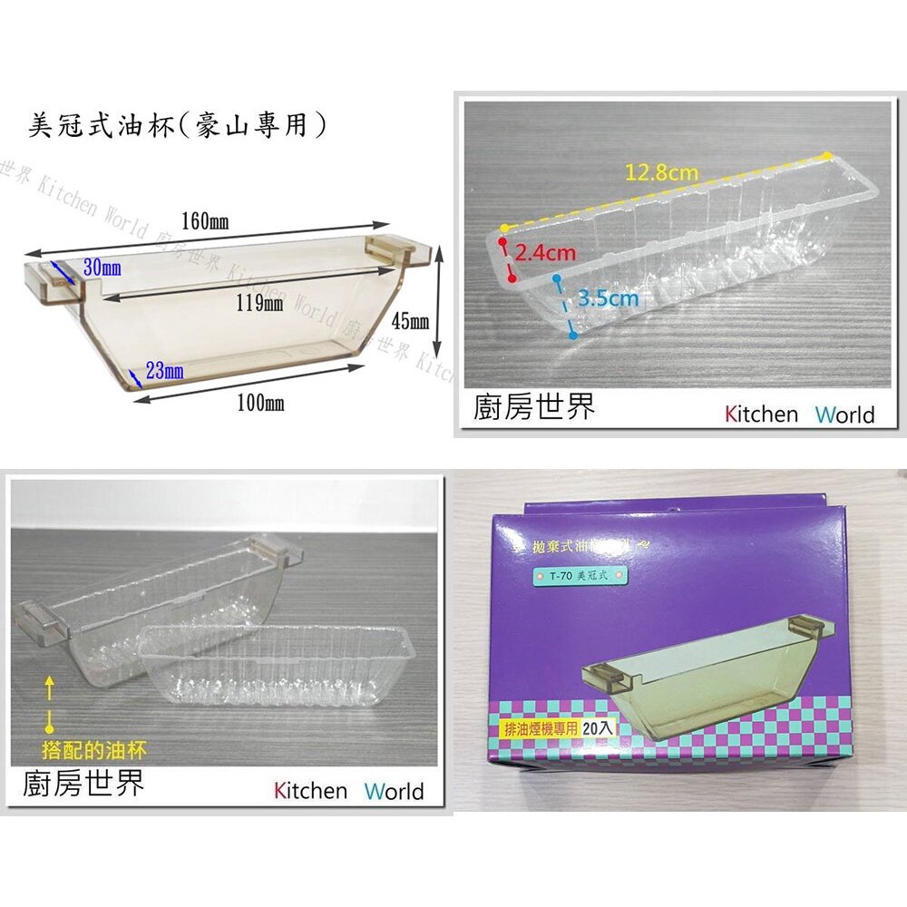 高雄 豪山排油煙機配件 【美冠式集油杯+拋棄式免洗油杯】 豪山專用 【KW廚房世界】-圖片-2