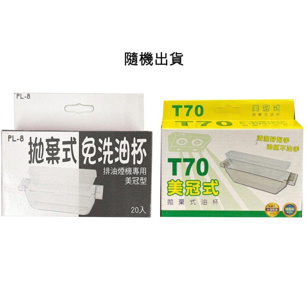 高雄 豪山排油煙機配件 【美冠式集油杯+拋棄式免洗油杯】 豪山專用-圖片-3