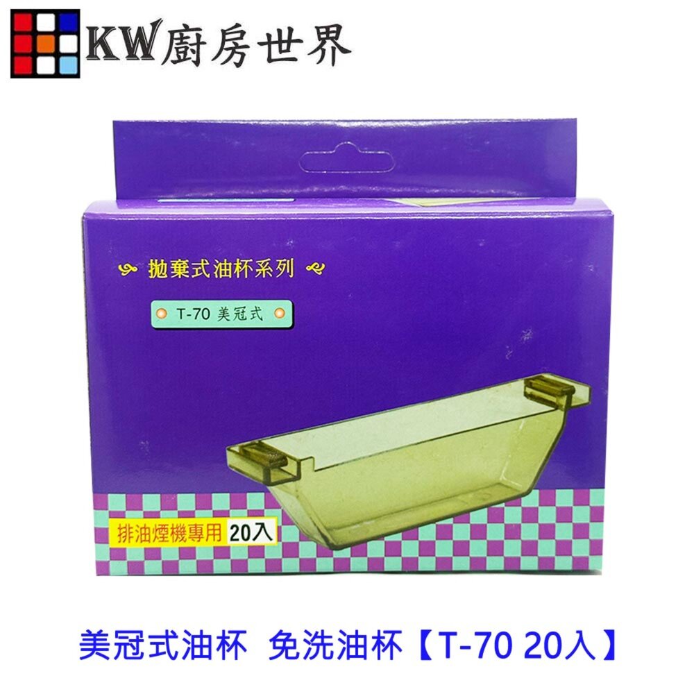 002817-高雄 豪山專用 排油煙機 美冠式油杯  免洗油杯【KW廚房世界】