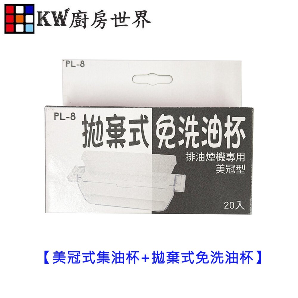 002817-高雄 豪山排油煙機配件 【美冠式集油杯+拋棄式免洗油杯】 豪山專用