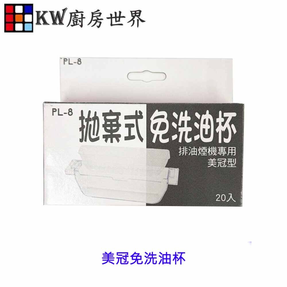 002817-《美冠式》拋棄式免洗油杯 豪山排油煙機配件  包裝隨機出貨